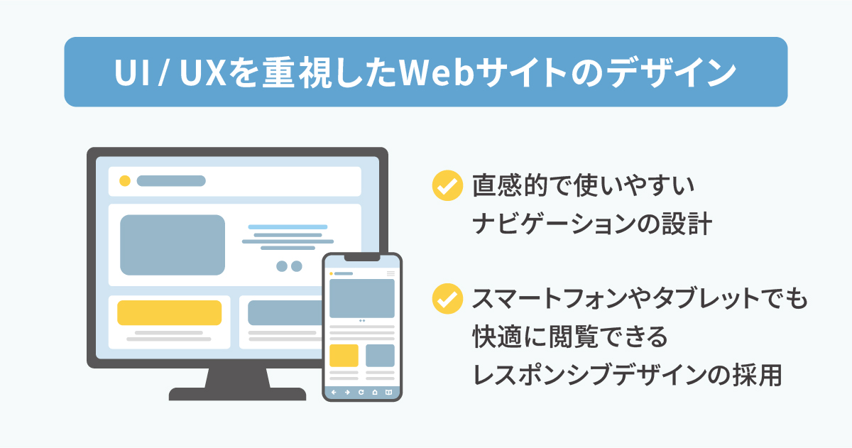 UI・UXを重視したデザイン