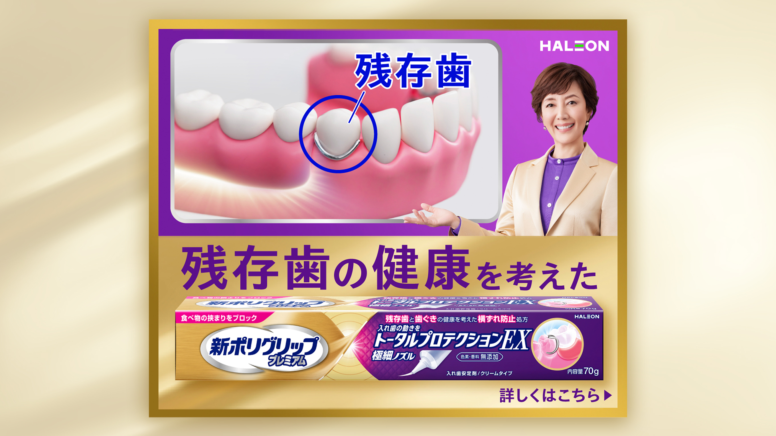 【広告バナー】新商品プロモーション用のバナー制作_Haleonジャパン株式会社様