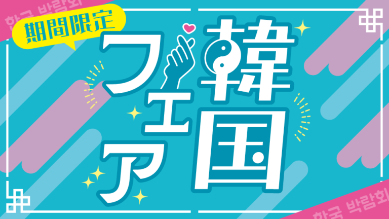 【店頭POP・ディスプレイ】飲食店のフェアのぼり制作＿株式会社トマトアンドアソシエイツ様