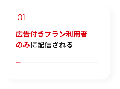 広告付きプラン利用者のみに配信される