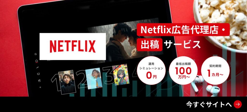 Netflix広告出稿サービス