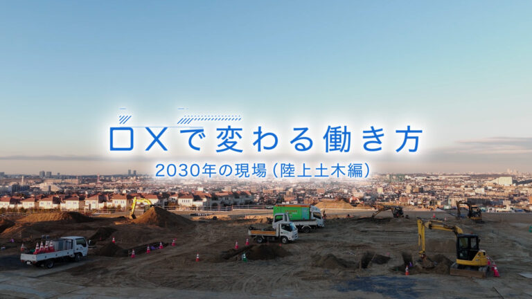 【プロモーション・PR動画】DX化紹介・動画制作_大成建設株式会社様