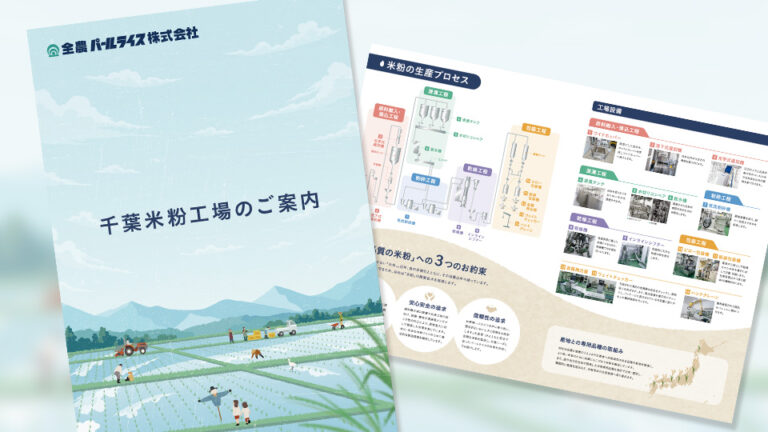 【カタログ・パンフレット】工場紹介のパンフレット制作_全農パールライス株式会社様