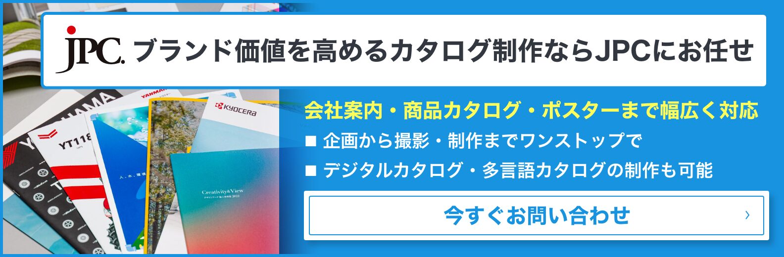 ブランド価値を高めるカタログ制作ならJPCにお任せ