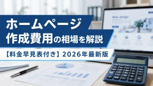 ホームページ作成費用の相場を解説【料金早見表付き】2026年最新版