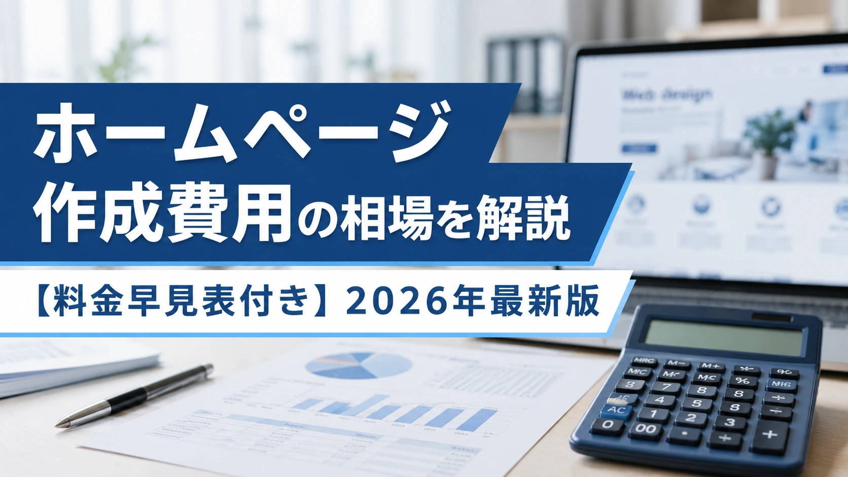 ホームページ作成費用の相場を解説【料金早見表付き】2026年最新版