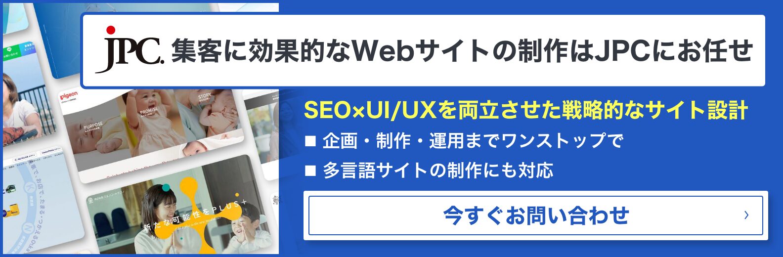 集客に効果的なWebサイトの制作はJPCにお任せ