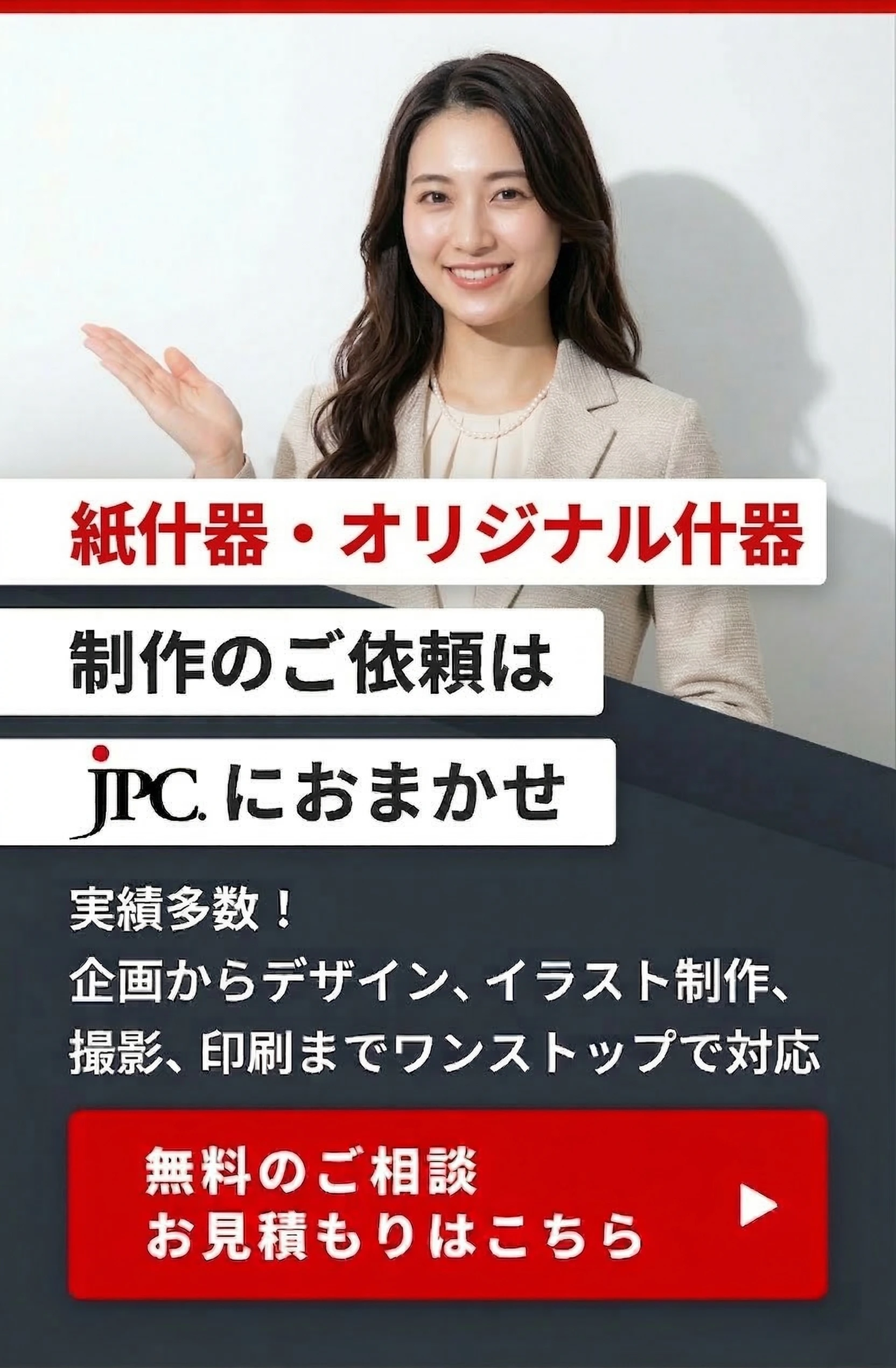 紙什器・オリジナル什器製作は制作会社JPC