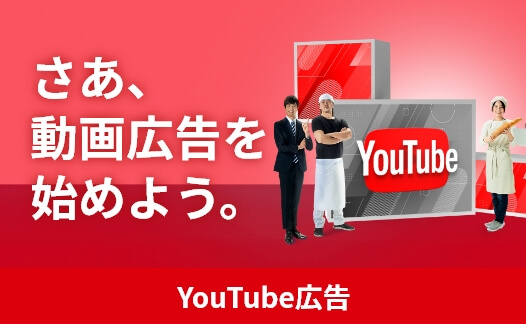 YouTube広告
