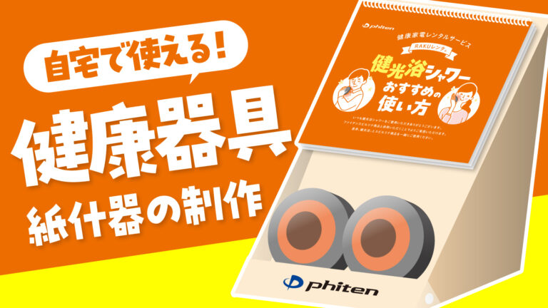 健康器具の紙什器制作事例 – 収納と使い方説明を兼ね備えたノベルティデザイン –