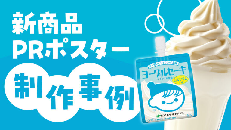 飲料メーカーの店頭ポスターデザイン制作事例 – 多面的な魅力を視覚的に表現する