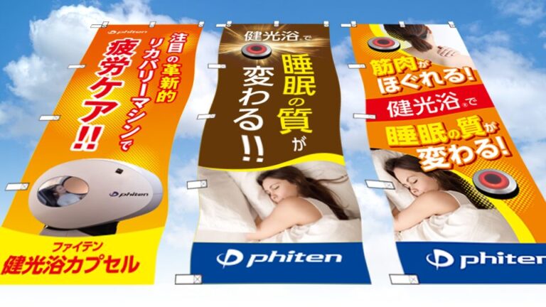 【店頭POP・ディスプレイ】のぼり3種デザイン制作＿ファイテン株式会社様