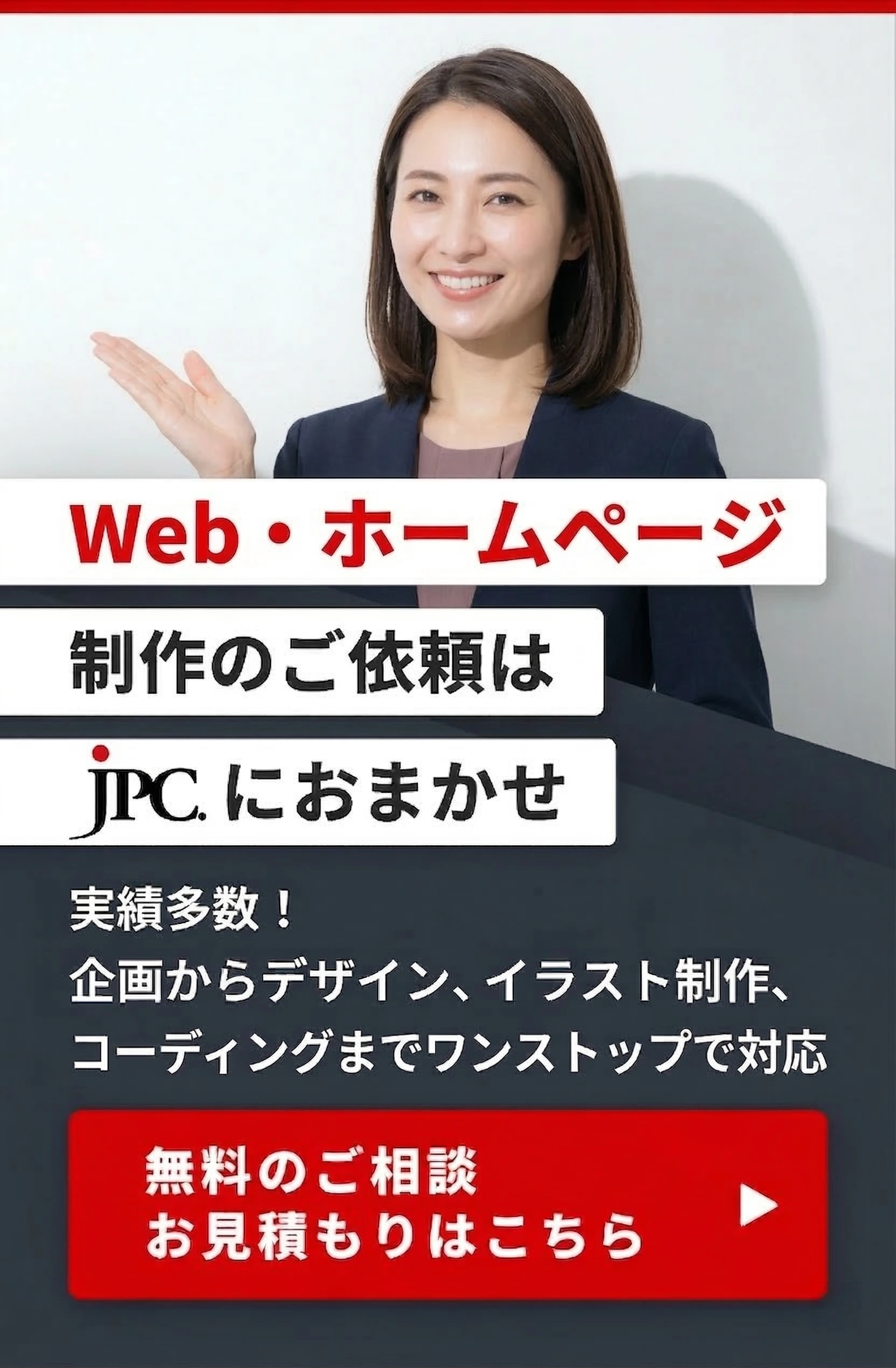 Web・ホームページ制作は制作会社JPC