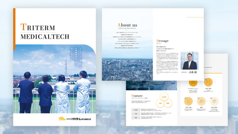 【カタログ・パンフレット】医療機器製造メーカーの会社案内パンフレット制作_株式会社トライタームメディカルテック様