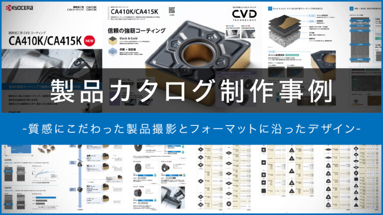 製品カタログ制作事例 – 質感にこだわった製品撮影とフォーマットに沿ったデザイン –