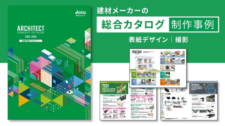 総合カタログ制作事例 – 読みやすさを向上させるデザインリニューアル –