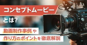 コンセプトムービーとは？動画制作事例や作り方のポイントを徹底解説