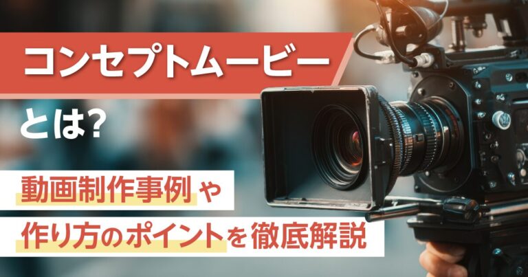 コンセプトムービーとは？動画制作事例や作り方のポイントを徹底解説