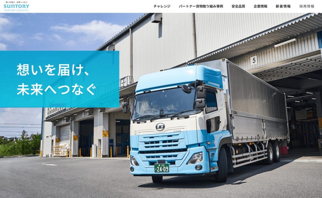 サントリーロジスティクス株式会社