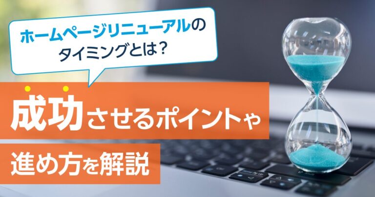 ホームページリニューアルのタイミングとは？成功させるポイントや進め方を解説