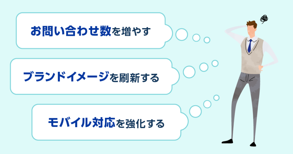 リニューアルの目的・KPI