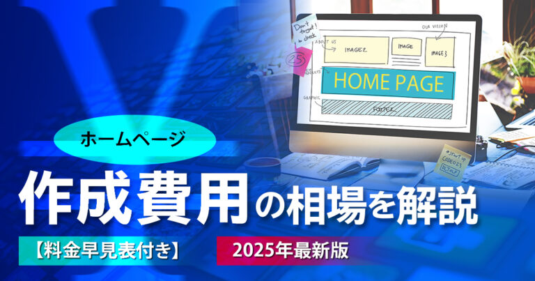 ホームページ作成費用の相場を解説【料金早見表付き】2025年最新版