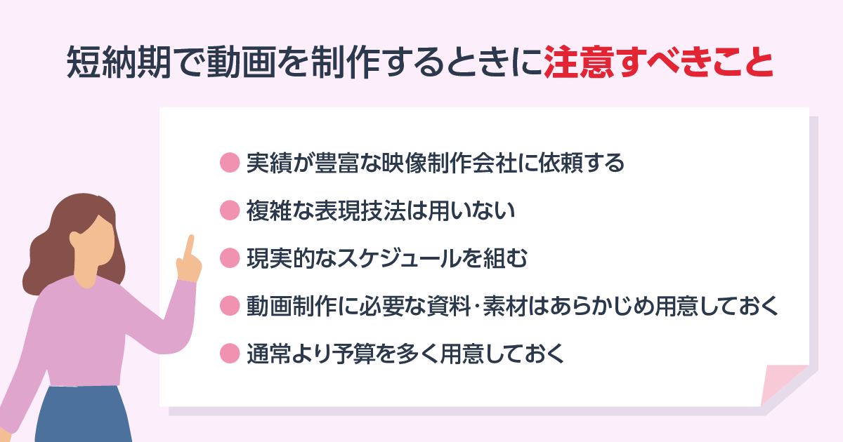 短納期で動画を制作するときに注意すべきこと