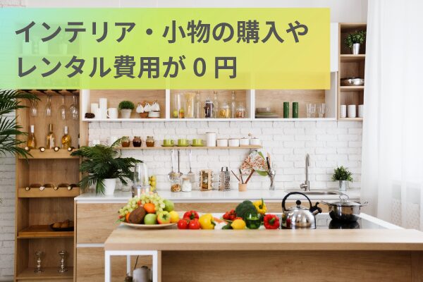 インテリア・小物の購入やレンタル費用が0円
