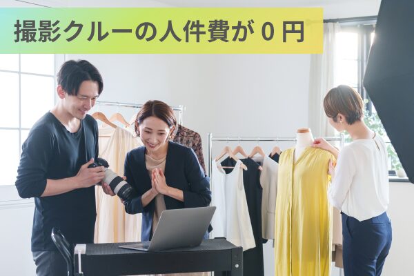 撮影クルーの人件費が0円