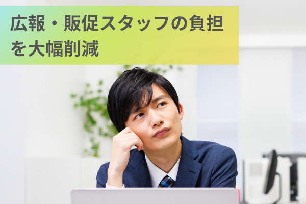 広報・販促スタッフの負担を大幅削減