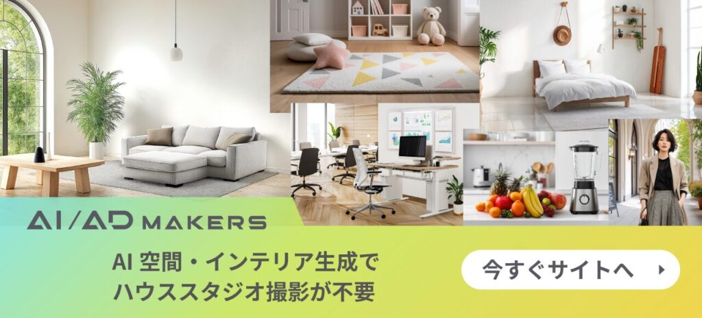 AI空間・インテリア生成でハウススタジオ撮影を削減。今すぐサイトを開く。