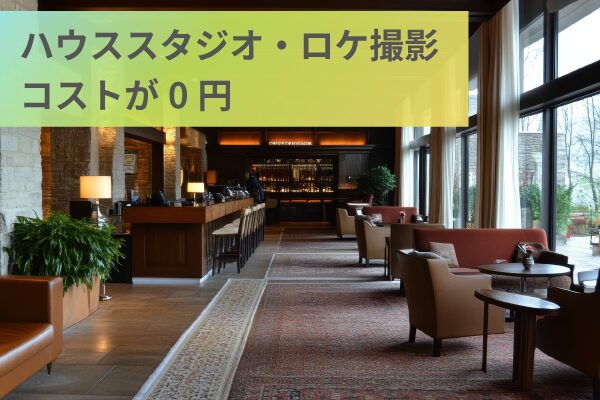 ハウススタジオ・ロケ撮影コストが0円