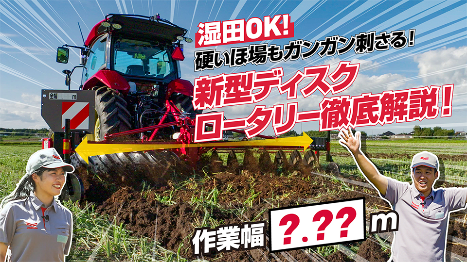 【プロモーション・PR動画】トラクター作業機の新ラインナップ紹介映像制作_ヤンマーアグリ株式会社様