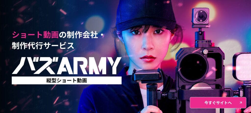 縦型ショート動画 バズARMY
