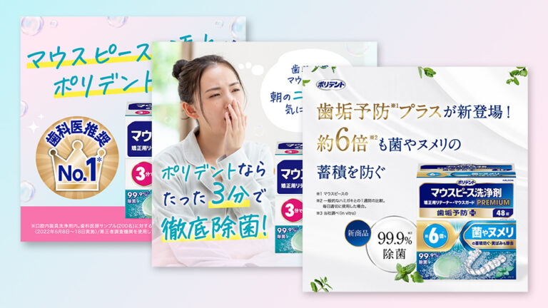 【広告バナー】製薬メーカーの新製品広告用画像制作_Haleonジャパン株式会社様