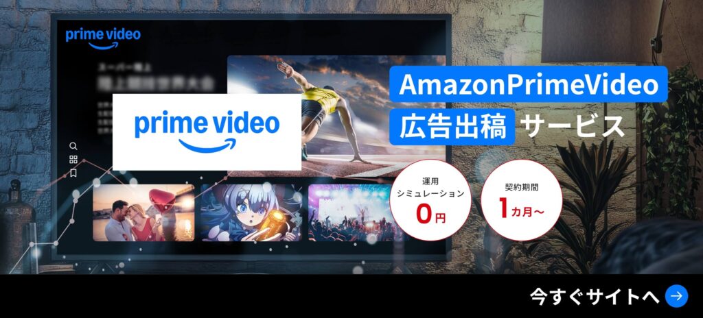 AmazonPrimeVideo広告出稿代行サービス