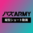 【バズARMY】ショート動画制作・運用特化サービス サイト公開