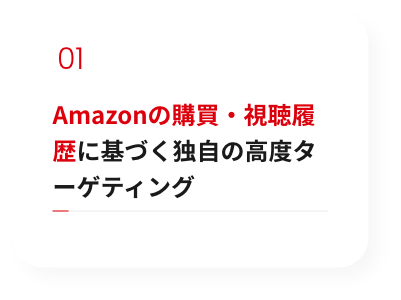 Amazonの購買・視聴履歴に基づく独自の高度ターゲティング