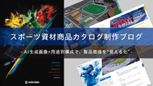 スポーツ資材商品のフルリニューアルカタログ制作―AI 画像生成技術を使用したデザイン