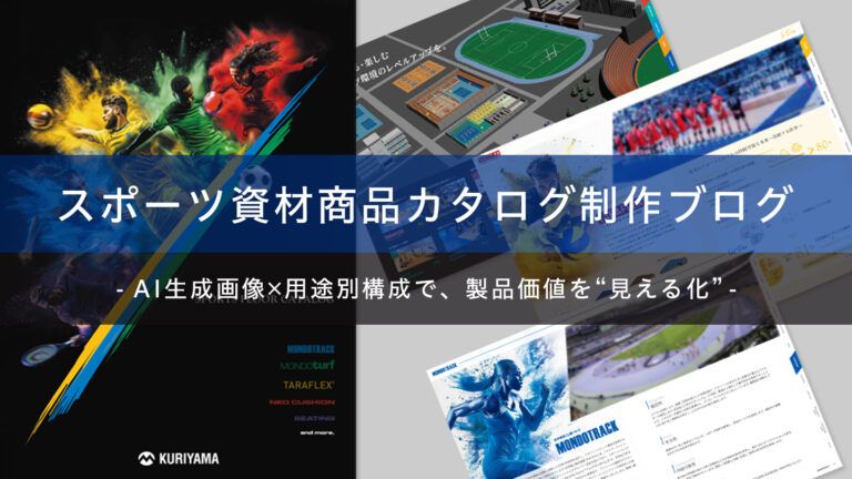 スポーツ資材商品のフルリニューアルカタログ制作―AI 画像生成技術を使用したデザイン