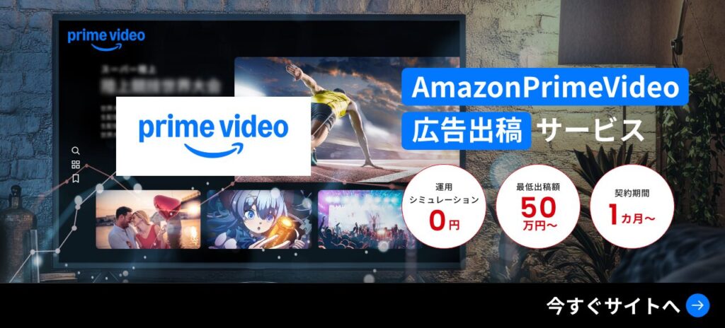 AmazonPrimeVideo広告出稿代行サービス