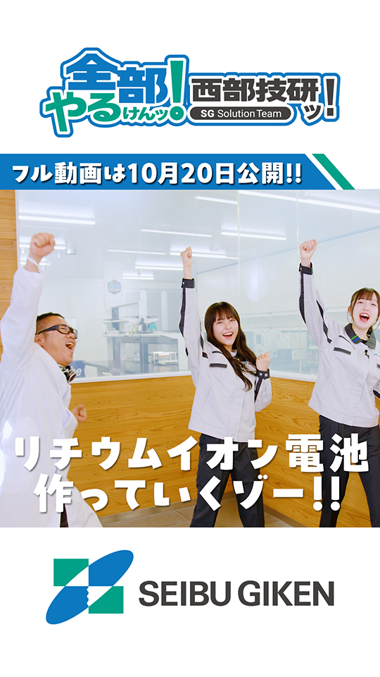 【SNS・縦型ショート動画】企業・会社紹介のYouTube広告用動画制作_株式会社西部技研様