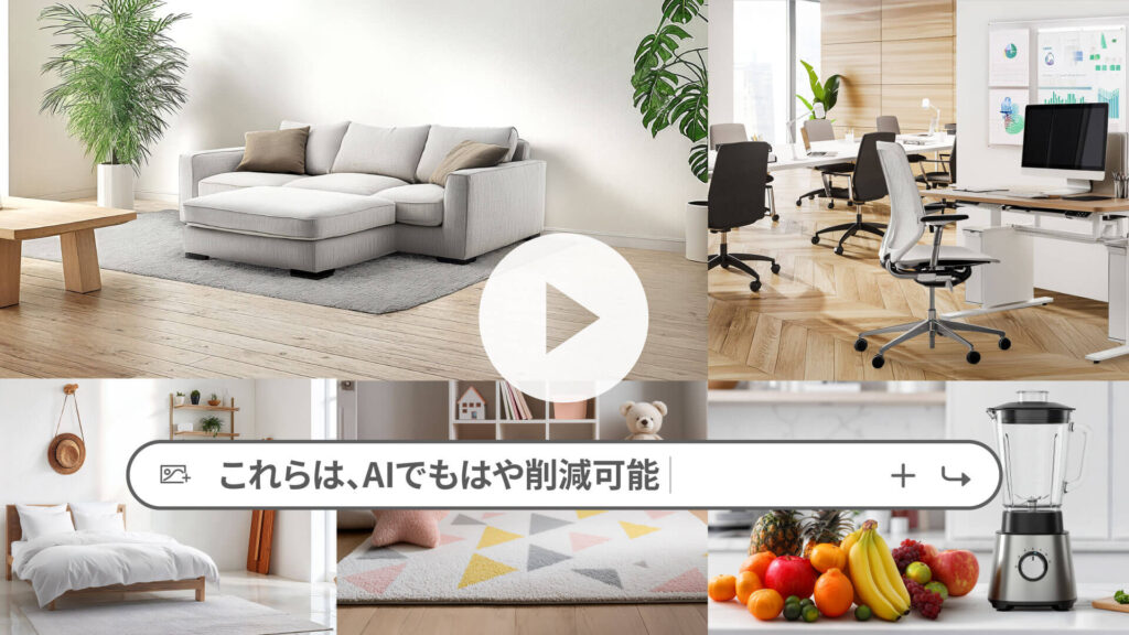 AI空間・インテリの生成と商品画像のコンポジットの紹介動画サムネイル