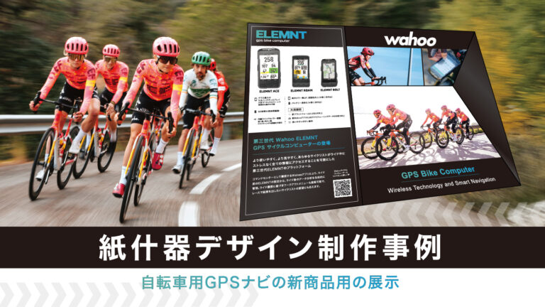 自転車用ツールの紙什器制作事例 – 多言語展開を意識したデザイン設計 –