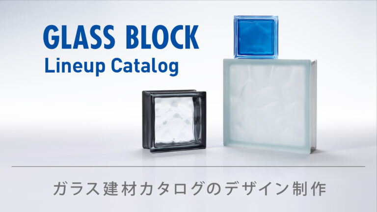 製品カタログ制作事例 –色調や透明度にこだわったイメージ撮影