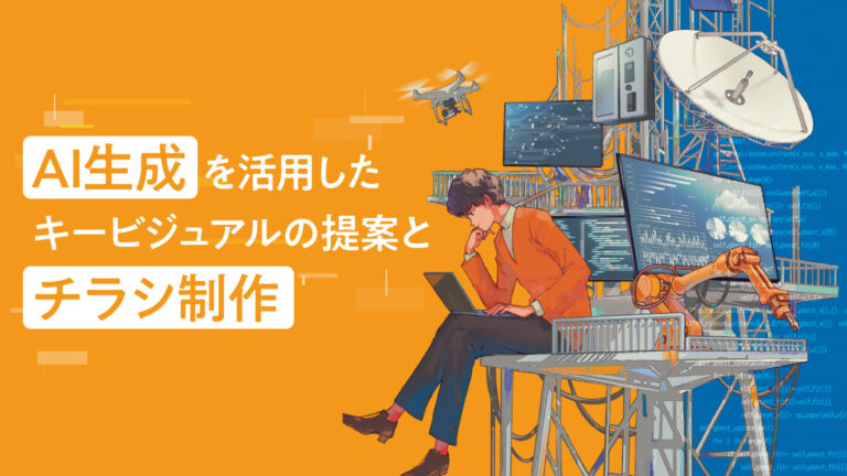 大学・学科チラシ制作事例 –AIを活用したイラストキービジュアル