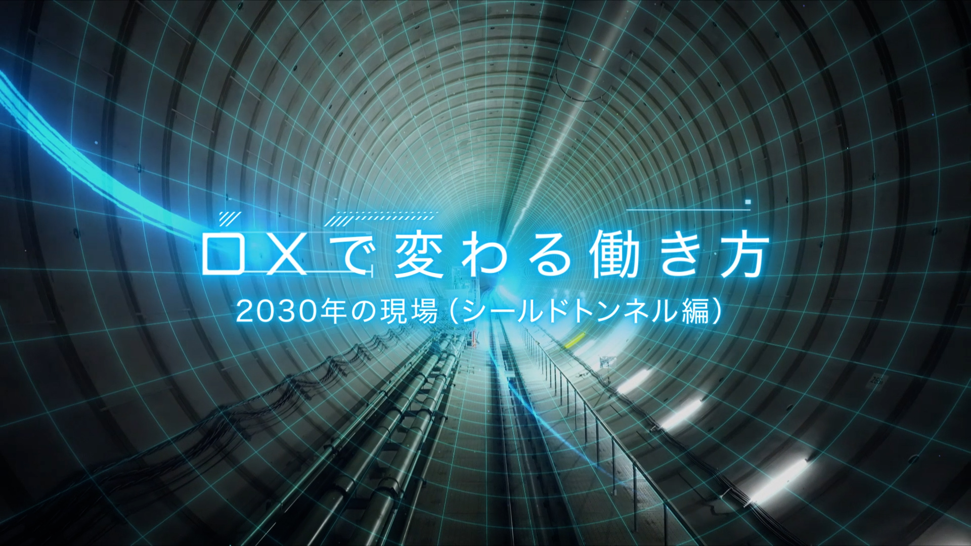 【プロモーション・PR動画】DX化への取り組みの紹介映像_シールドトンネル編_大成建設株式会社様
