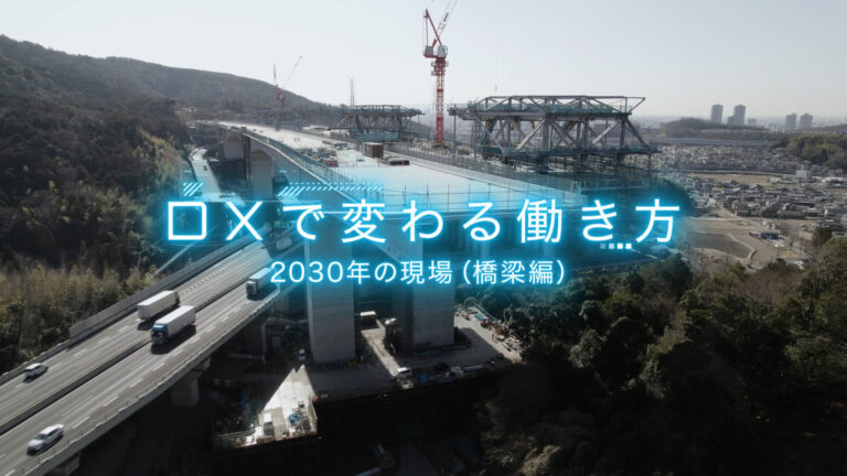 【プロモーション・PR動画】DX化紹介・動画制作_大成建設株式会社様