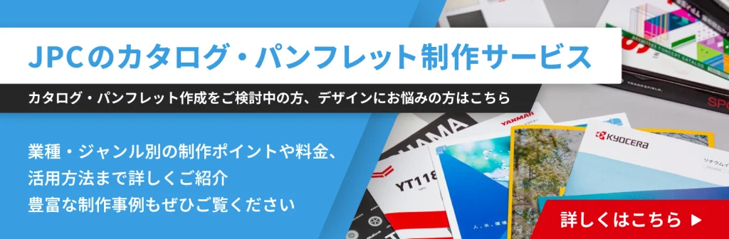 JPCのカタログ・パンフレット制作サービス詳細はこちら