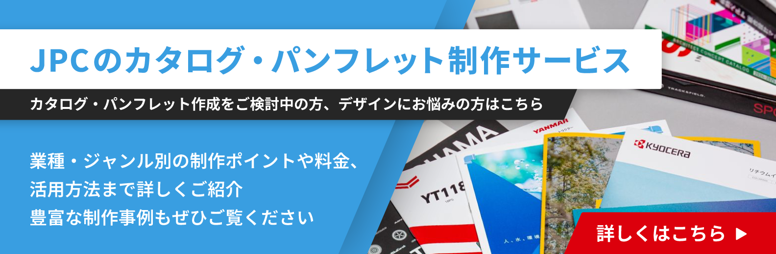JPCのカタログ・パンフレット制作サービス詳細はこちら